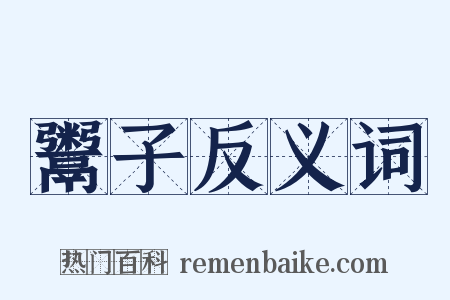 鬻子反义词是什么意思的图片